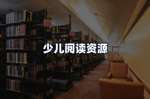 少儿阅读资源