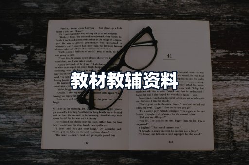 教材教辅资料